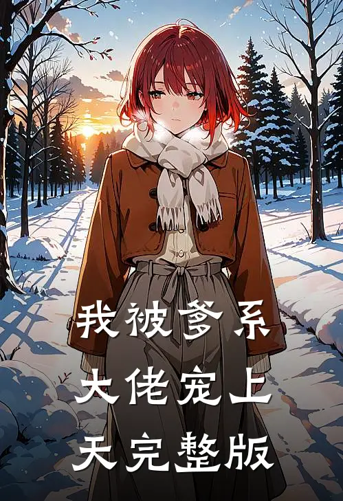我被爹系大佬宠上天完整版