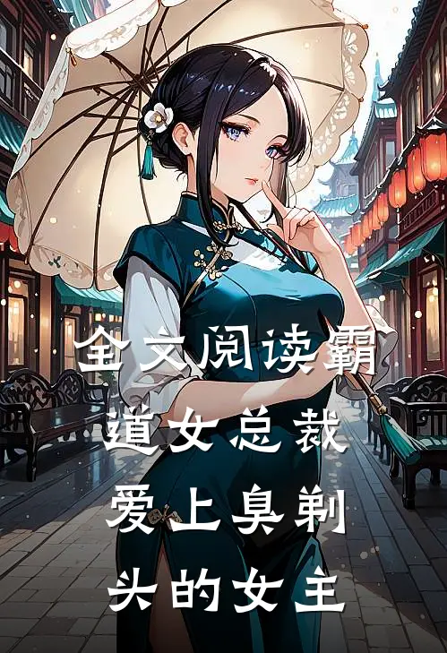 全文阅读霸道女总裁爱上臭剃头的女主