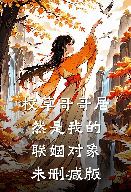 校草哥哥居然是我的联姻对象未删减版