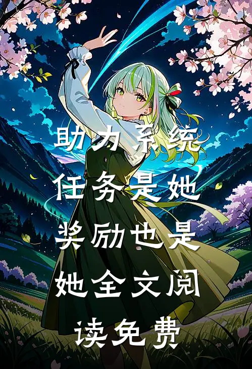 助力系统：任务是她，奖励也是她全文阅读免费