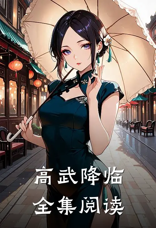 高武降临全集阅读