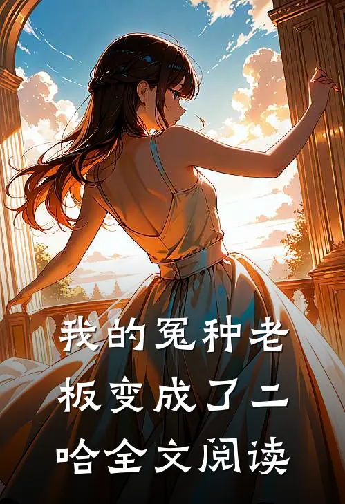 我的冤种老板变成了二哈全文阅读