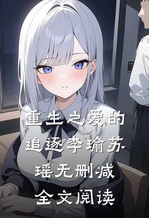 重生之爱的追逐李瑜苏瑶无删减全文阅读