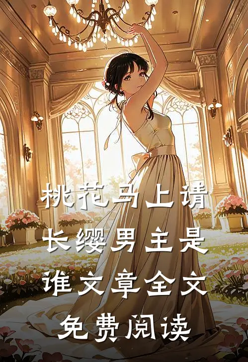 桃花马上请长缨男主是谁文章全文免费阅读