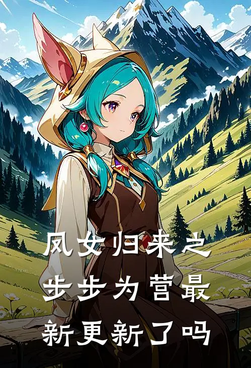 凤女归来之步步为营最新更新了吗