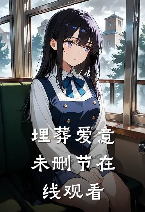 埋葬爱意未删节在线观看