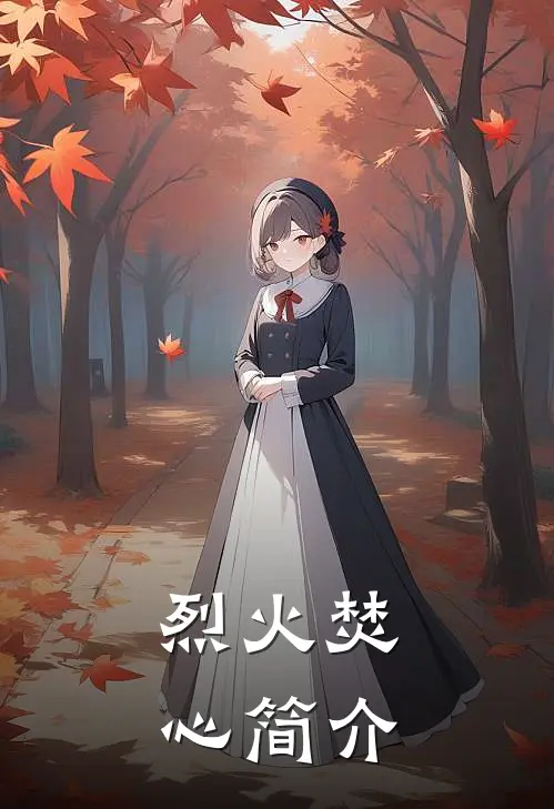 烈火焚心简介