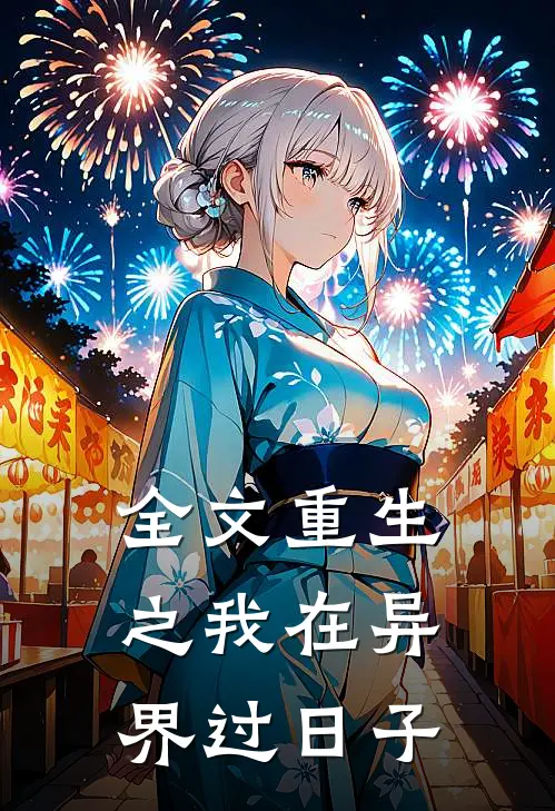 全文重生之我在异界过日子