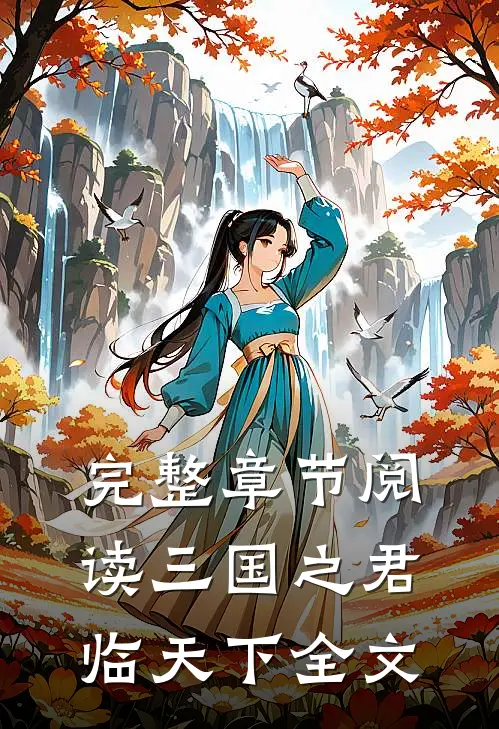 完整章节阅读三国之君临天下全文