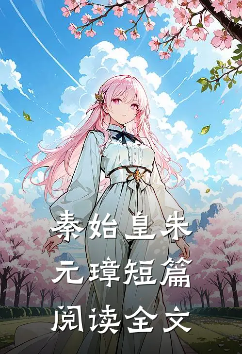 秦始皇朱元璋短篇阅读全文