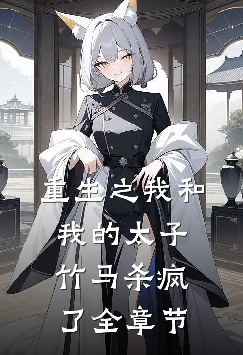 重生之我和我的太子竹马杀疯了全章节