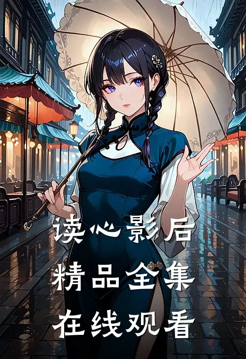 读心影后精品全集在线观看