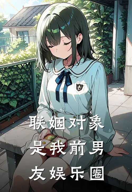 联姻对象是我前男友娱乐圈