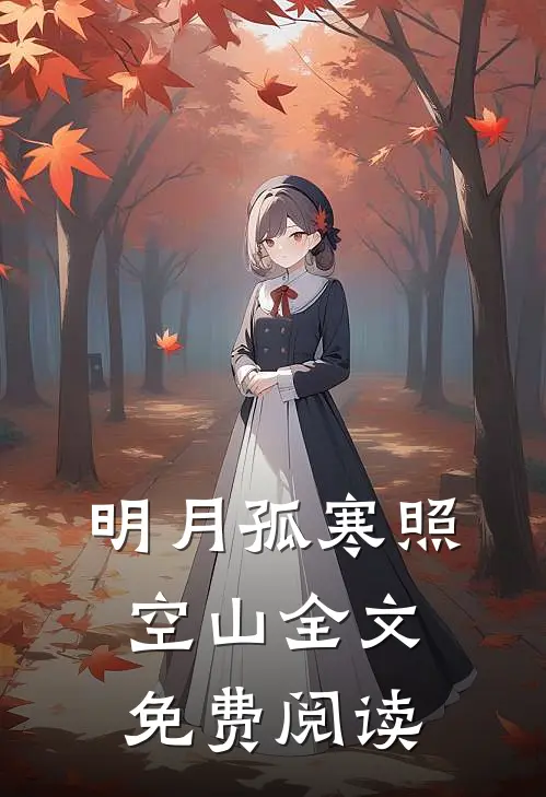 明月孤寒照空山全文免费阅读