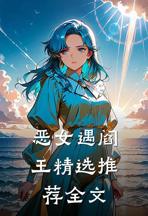 恶女遇阎王精选推荐全文