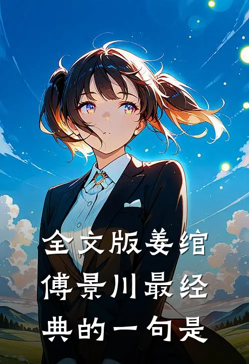 全文版姜绾傅景川最经典的一句是