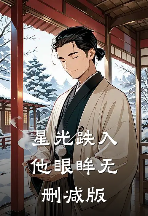 星光跌入他眼眸无删减版