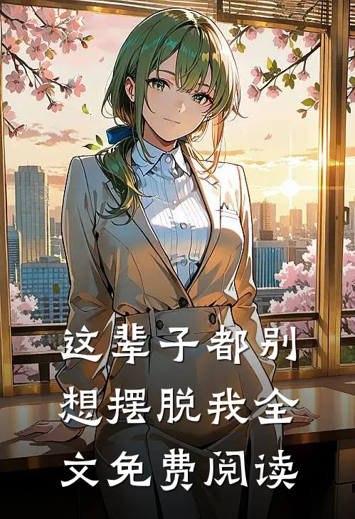 这辈子都别想摆脱我全文免费阅读