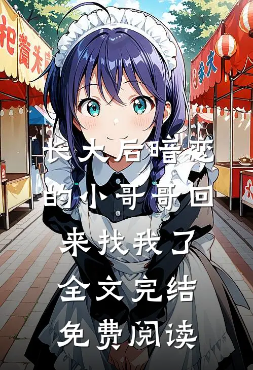 长大后暗恋的小哥哥回来找我了全文完结免费阅读