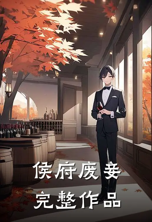 侯府废妾完整作品