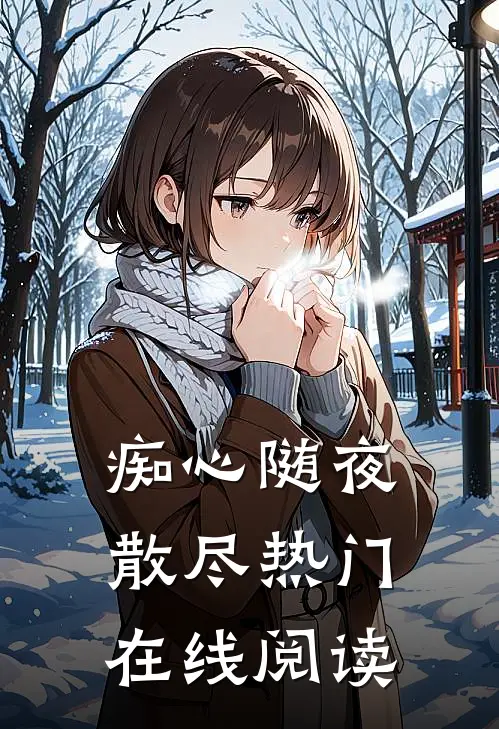 痴心随夜散尽热门在线阅读