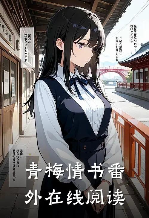 青梅情书 番外在线阅读