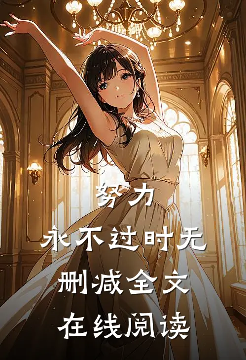 努力,永不过时无删减全文在线阅读