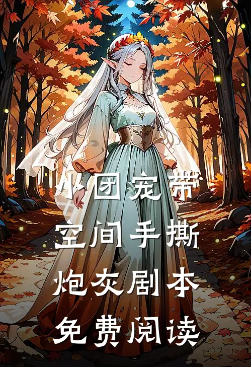小团宠带空间手撕炮灰剧本免费阅读