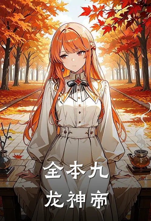 全本九龙神帝