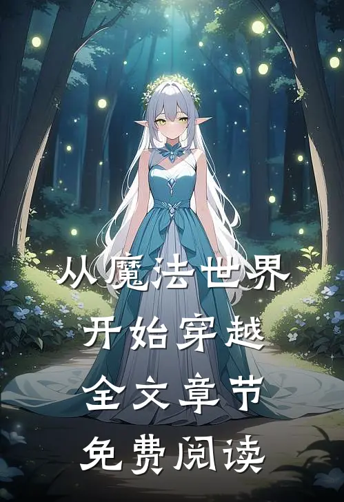 从魔法世界开始穿越全文章节免费阅读