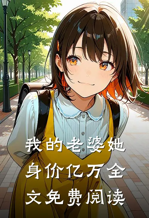 我的老婆她身价亿万全文免费阅读