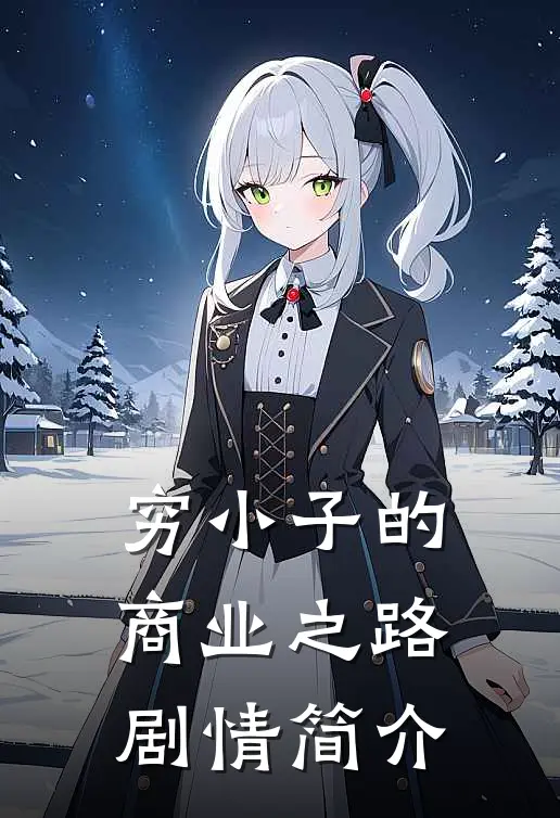 穷小子的商业之路剧情简介