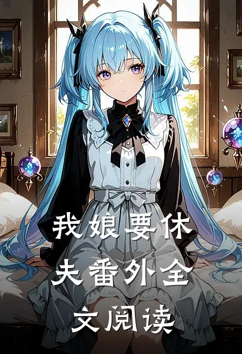 我娘要休夫 番外全文阅读