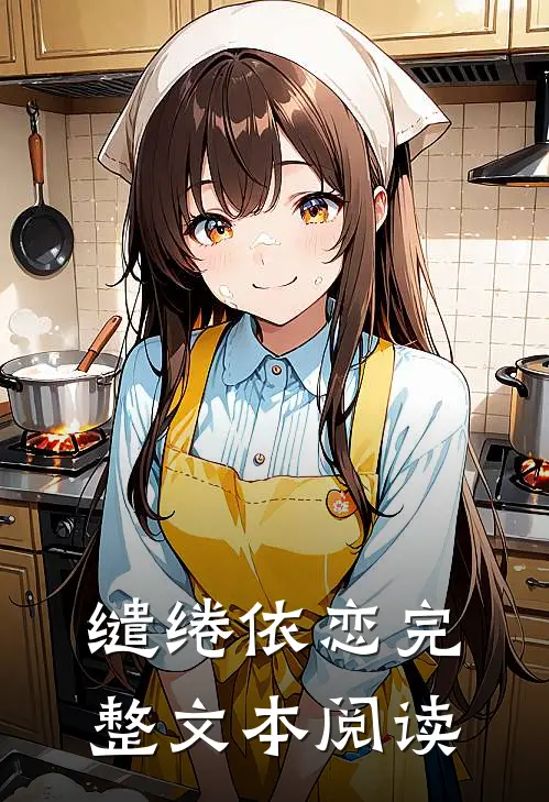 缱绻依恋完整文本阅读