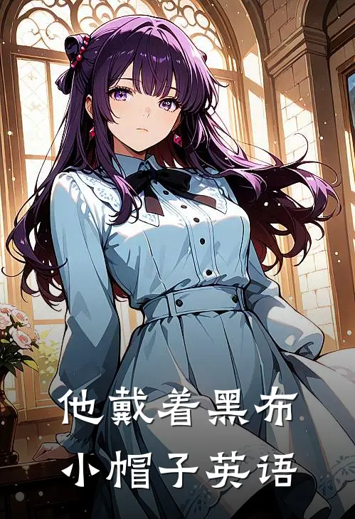 他戴着黑布小帽子英语