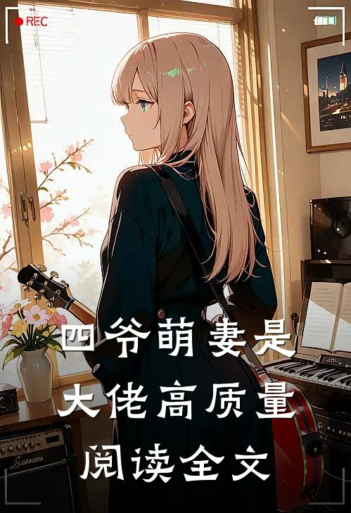 四爷萌妻是大佬高质量阅读全文