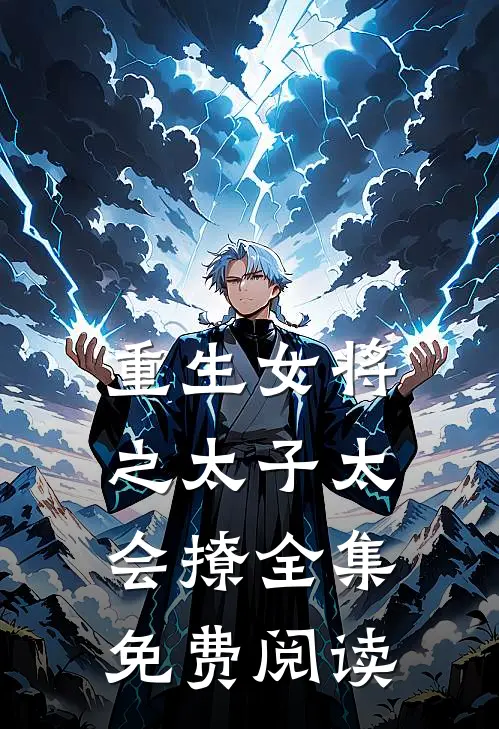 重生女将之太子太会撩全集免费阅读