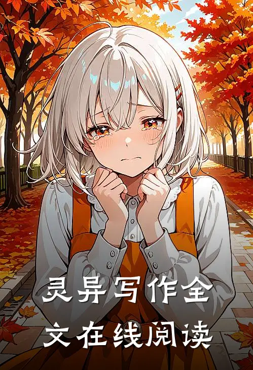 灵异写作全文在线阅读