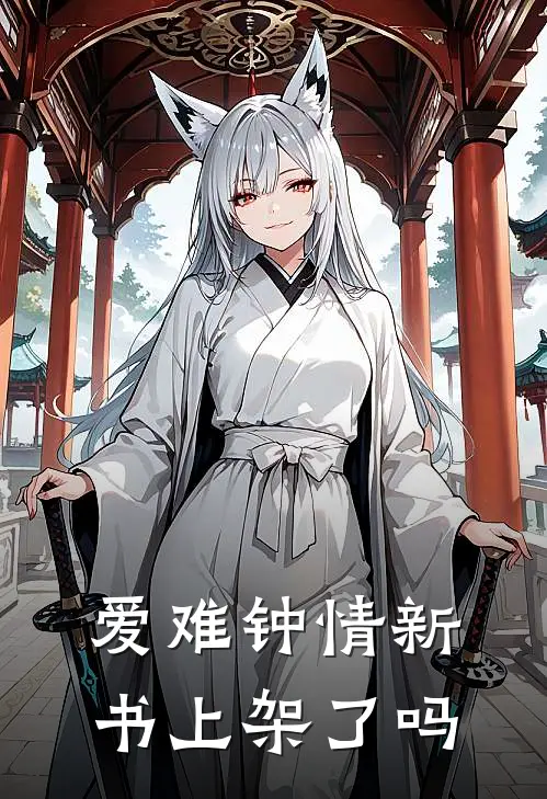 爱难钟情新书上架了吗