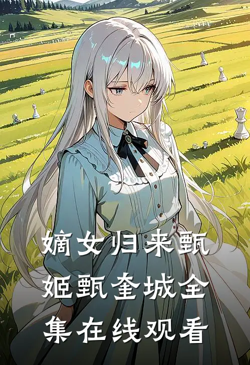 嫡女归来甄姬甄奎城 全集在线观看