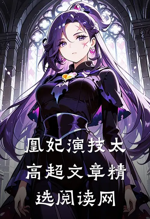 凰妃演技太高超文章精选阅读网