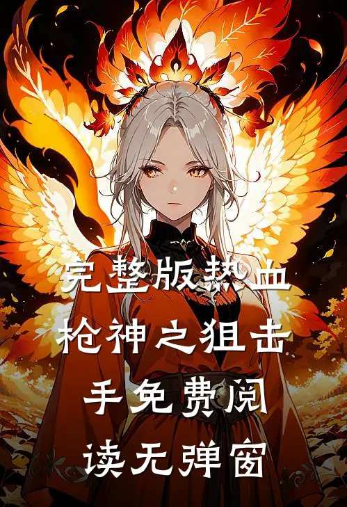 完整版热血枪神之狙击手免费阅读无弹窗
