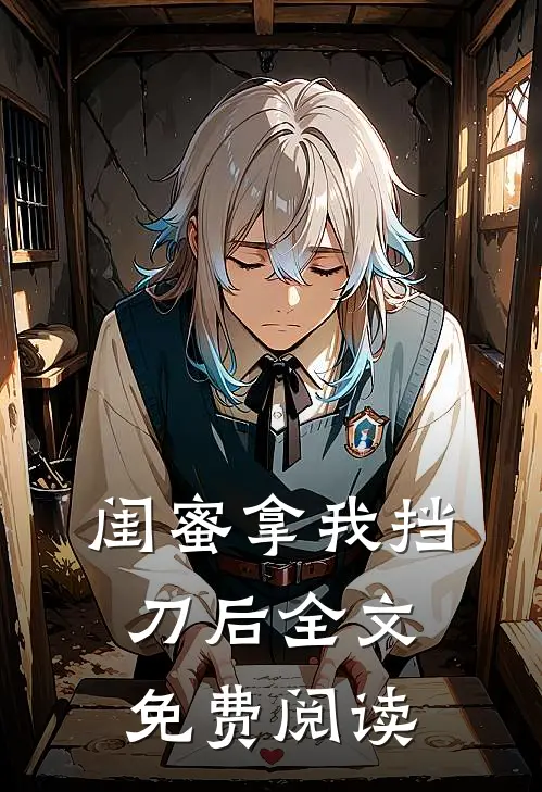 闺蜜拿我挡刀后全文免费阅读