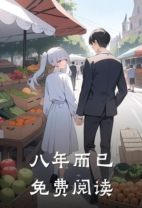 八年而已免费阅读