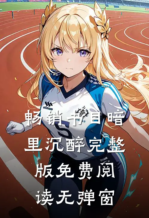畅销书目暗里沉醉完整版免费阅读无弹窗