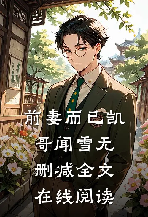 前妻而已凯哥闻雪无删减全文在线阅读