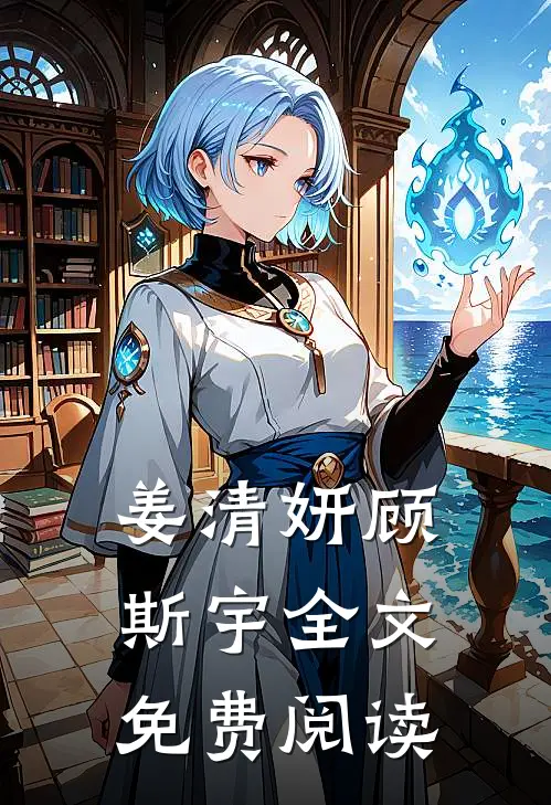 姜清妍顾斯宇全文免费阅读