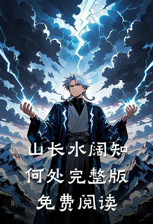 山长水阔知何处完整版免费阅读