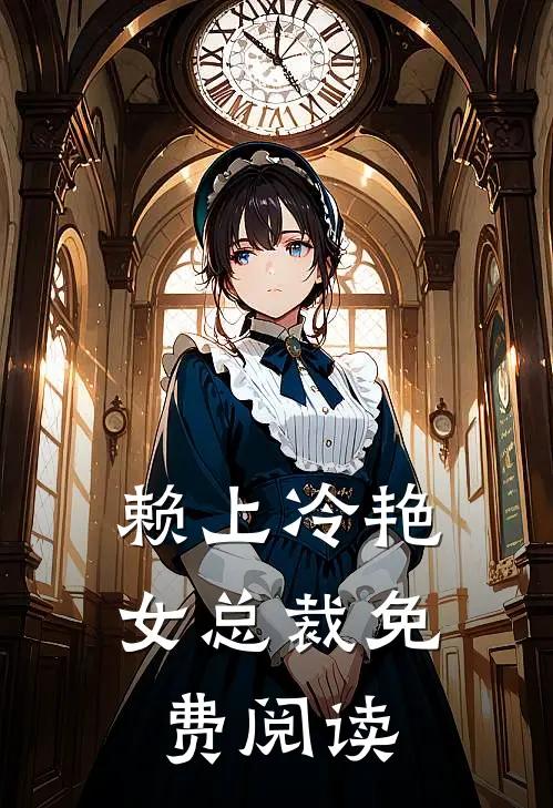赖上冷艳女总裁免费阅读