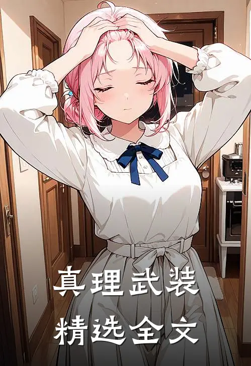 真理武装精选全文